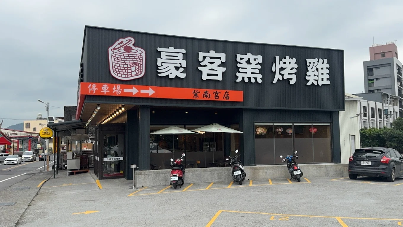 豪客窯烤雞 - 紫南宮店