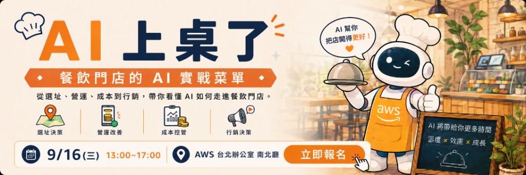 AI 上桌了：餐飲門店的 AI 實戰菜單｜9/16 AWS 台北免費研討會