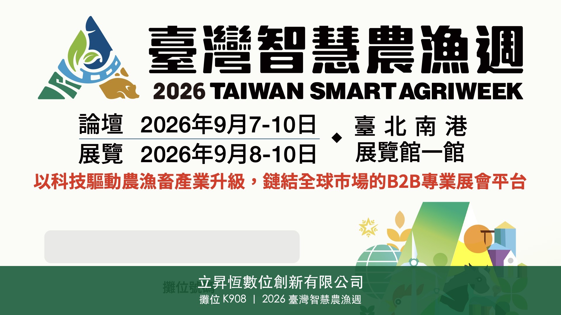 敬邀參觀｜立昇恆數位創新參展 2026 臺灣智慧農漁週（攤位 K908）